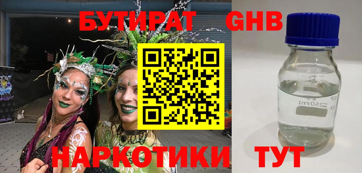 Бутират оксибутират Нефтекумск