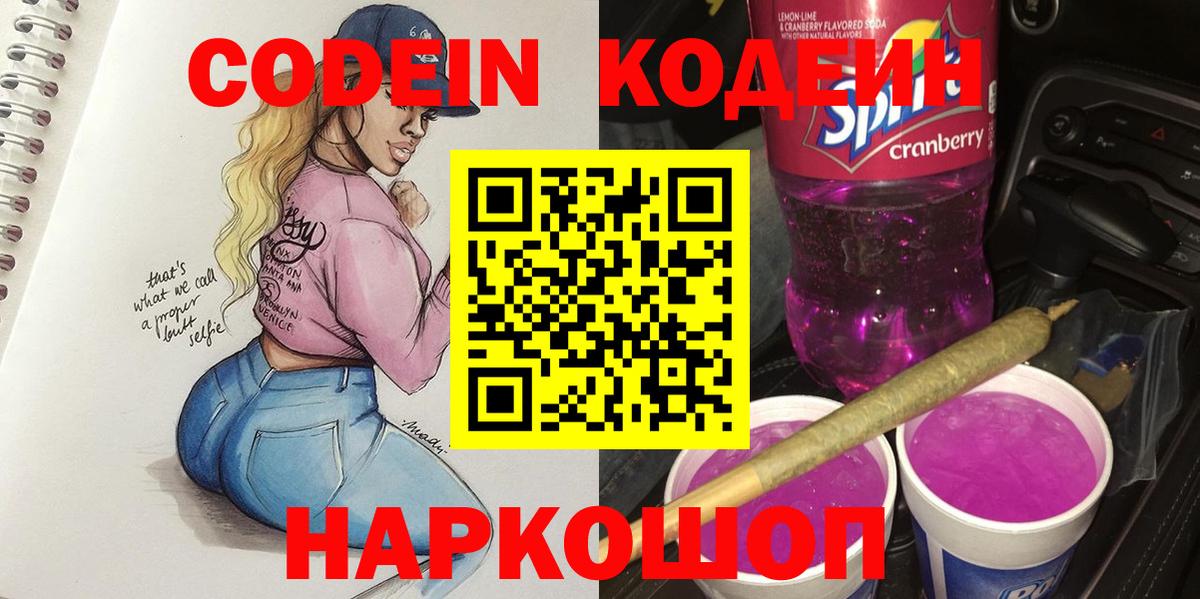 Кодеин Purple Drank Нефтекумск